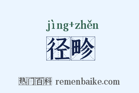 径畛是什么意思的图片